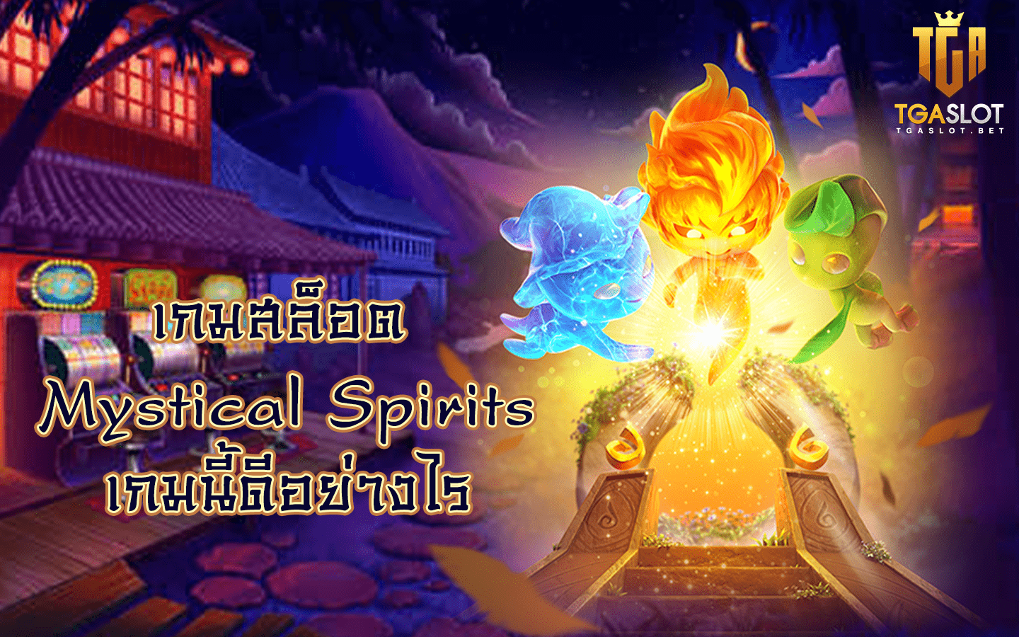 รีวิวเกมสล็อต Mystical Spirits