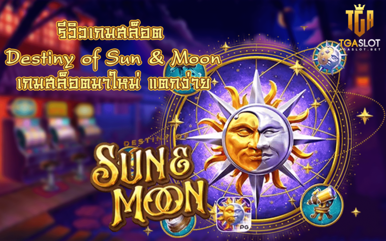 รีวิวเกมสล็อต Destiny of Sun & Moon
