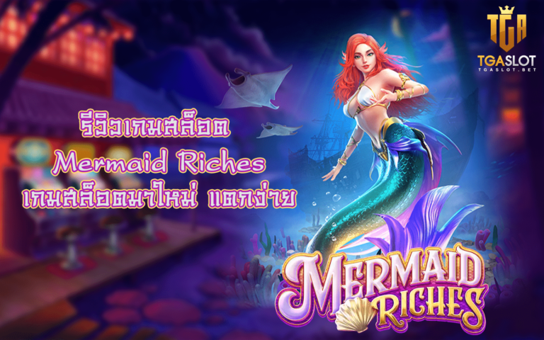 รีวิวเกมสล็อต Mermaid Riches