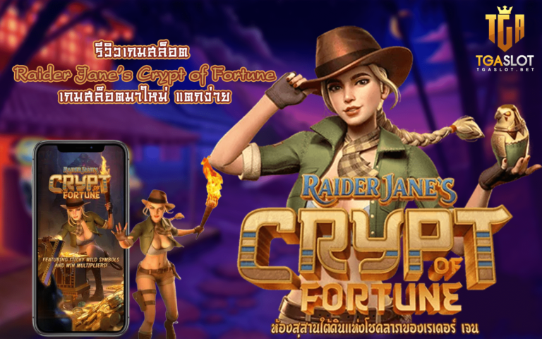 รีวิวเกมสล็อต Raider Jane’s Crypt of Fortune