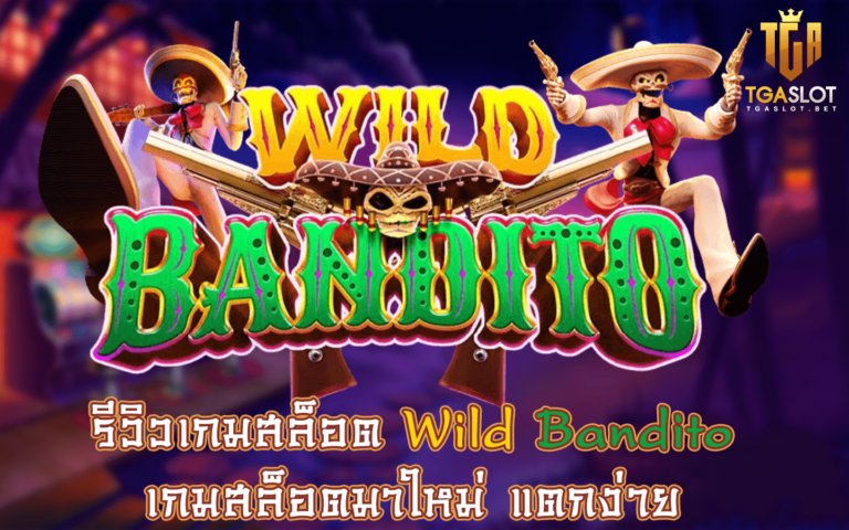 รีวิวเกมสล็อต Wild Bandito