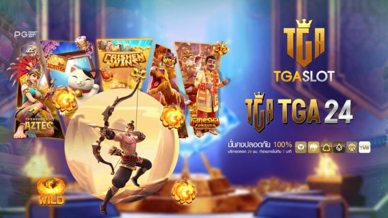 Tga24slot เว็บรวมค่ายเกมลิขสิทธิ์แท้จากทุกค่ายในไทย